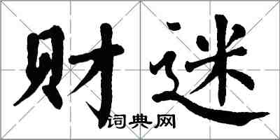 翁闓運財迷楷書怎么寫