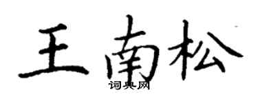 丁謙王南松楷書個性簽名怎么寫