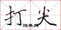 侯登峰打尖楷書怎么寫