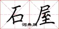 荊霄鵬石屋楷書怎么寫