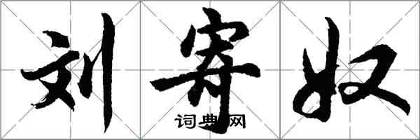 胡問遂劉寄奴行書怎么寫