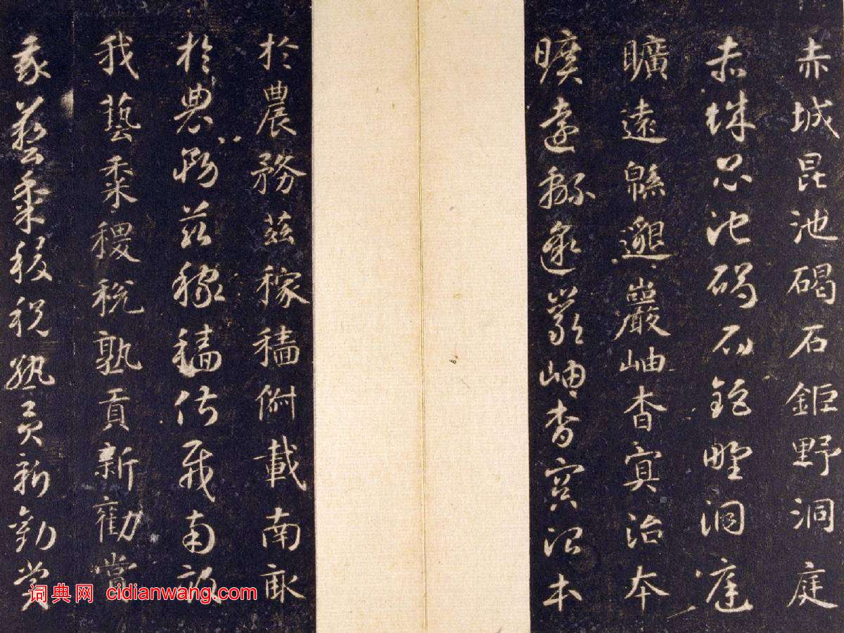 智永《真草千字文》關中本 宋拓