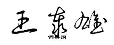 曾慶福王泰雄草書個性簽名怎么寫