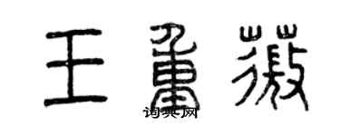 曾慶福王重薇篆書個性簽名怎么寫