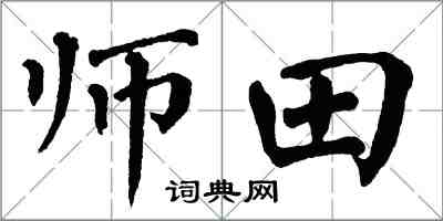翁闓運師田楷書怎么寫