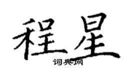 丁謙程星楷書個性簽名怎么寫