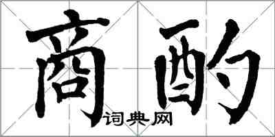 翁闓運商酌楷書怎么寫