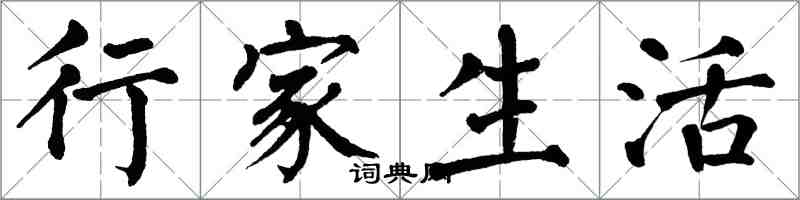 翁闓運行家生活楷書怎么寫