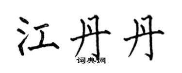 何伯昌江丹丹楷書個性簽名怎么寫