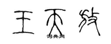 陳聲遠王天放篆書個性簽名怎么寫