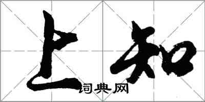 胡問遂上知行書怎么寫