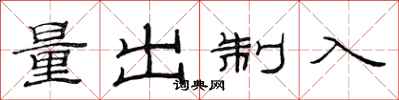 范連陞量出制入隸書怎么寫
