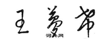 駱恆光王夢希草書個性簽名怎么寫