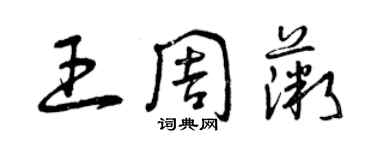 曾慶福王周薇草書個性簽名怎么寫