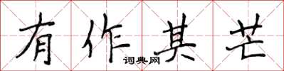 侯登峰有作其芒楷書怎么寫