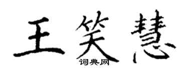 丁謙王笑慧楷書個性簽名怎么寫