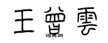 曾慶福王曾雲篆書個性簽名怎么寫