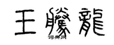 曾慶福王騰龍篆書個性簽名怎么寫