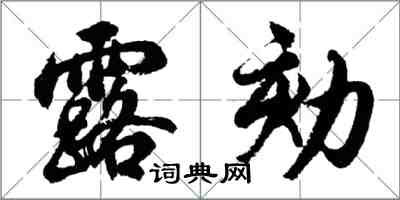 胡問遂露劾行書怎么寫