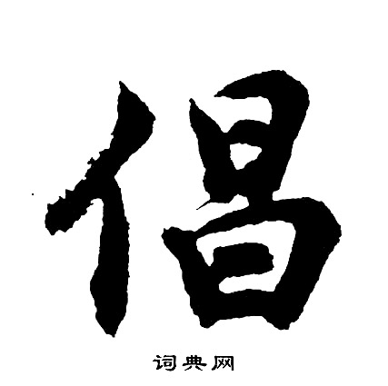 股隸書書法_股字書法_隸書字典