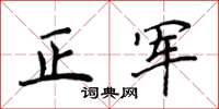 侯登峰正軍楷書怎么寫