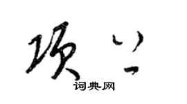 梁錦英項上草書個性簽名怎么寫