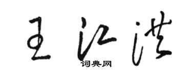 駱恆光王江洪草書個性簽名怎么寫