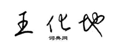 梁錦英王化地草書個性簽名怎么寫