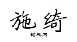 袁強施綺楷書個性簽名怎么寫
