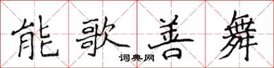 侯登峰能歌善舞楷書怎么寫