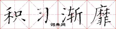 黃華生積習漸靡楷書怎么寫