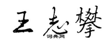 曾慶福王志攀行書個性簽名怎么寫