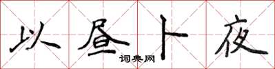 侯登峰以晝卜夜楷書怎么寫