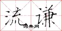 黃華生流謙楷書怎么寫