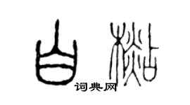 陳聲遠白杉篆書個性簽名怎么寫