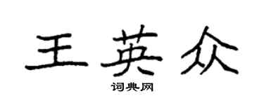 袁強王英眾楷書個性簽名怎么寫