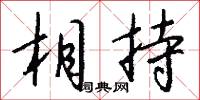 衆賢的意思_衆賢的解釋_國語詞典