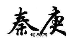 胡問遂秦庚行書個性簽名怎么寫