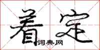 龐中華著定行書怎么寫