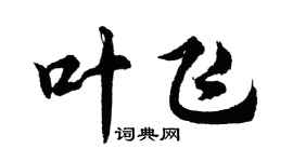 胡問遂葉飛行書個性簽名怎么寫