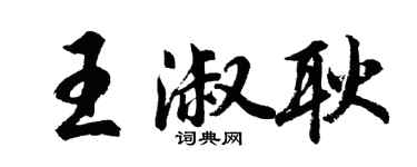 胡問遂王淑耿行書個性簽名怎么寫