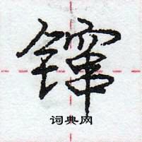 龐中華寫的硬筆行書鑹