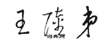 駱恆光王陸弟草書個性簽名怎么寫