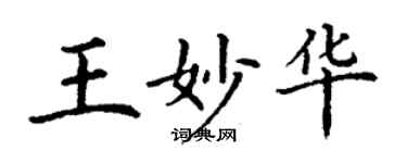 丁謙王妙華楷書個性簽名怎么寫