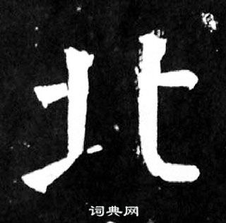 顏真卿麻姑仙壇記中北的寫法