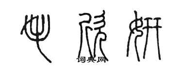 陳墨毛欣妍篆書個性簽名怎么寫