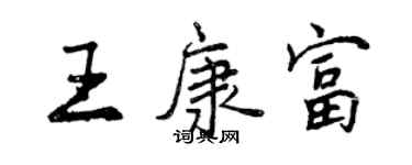 曾慶福王康富行書個性簽名怎么寫