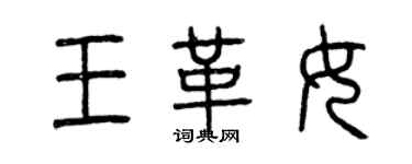 曾慶福王革女篆書個性簽名怎么寫