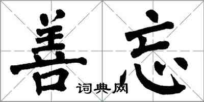 翁闓運善忘楷書怎么寫