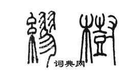 陳墨繆樹篆書個性簽名怎么寫